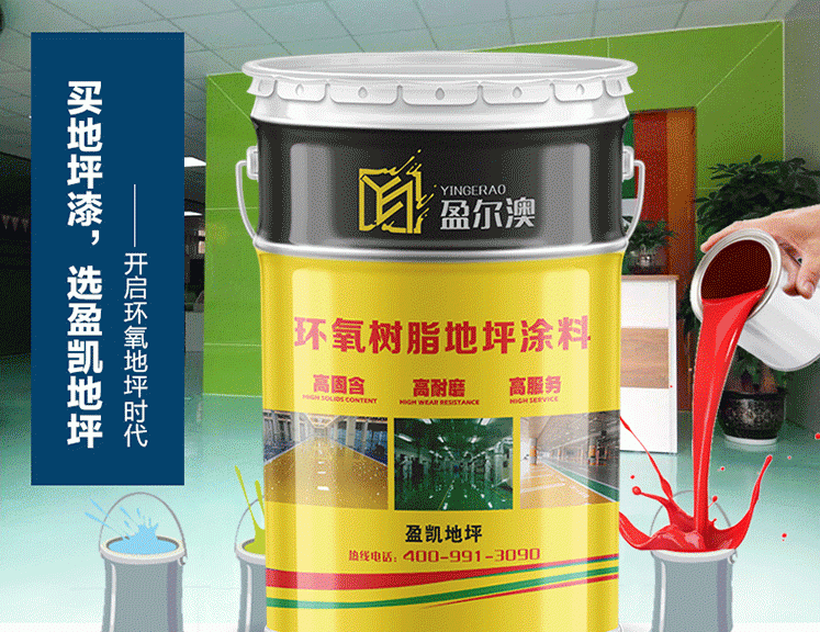 地坪漆多少錢(qián)？盈凱地坪漆