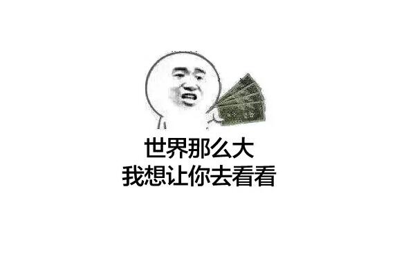 世界那么大，我想去看看