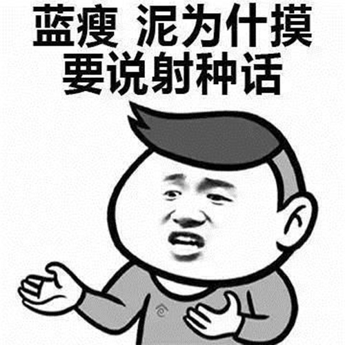 藍(lán)瘦,香菇 網(wǎng)紅