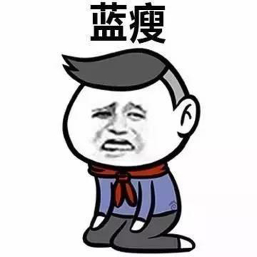 藍(lán)瘦,香菇 網(wǎng)紅