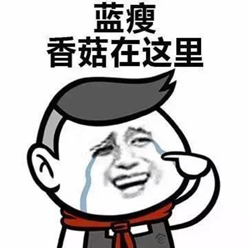 藍(lán)瘦,香菇 網(wǎng)紅