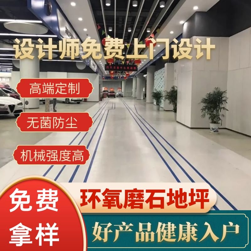 環(huán)氧磨石地坪 醫(yī)院展廳地坪 商業(yè)件別墅 無縫美觀設計 免費拿樣